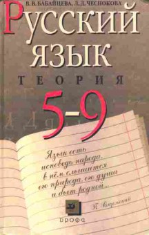 Книга Бабайцева В.В., Чеснокова Л.Д. Русский язык Теория 5-9 классы, 13-48, Баград.рф